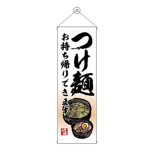 タペ43467つけ麺お持ち帰り