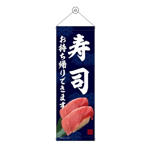 タペ43469寿司お持ち帰り