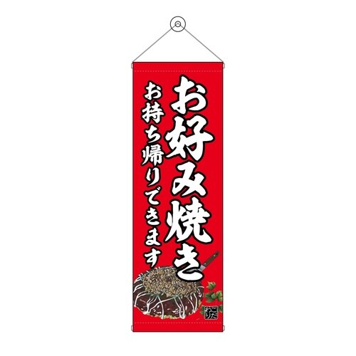 タペ43472お好み焼持ち帰り赤