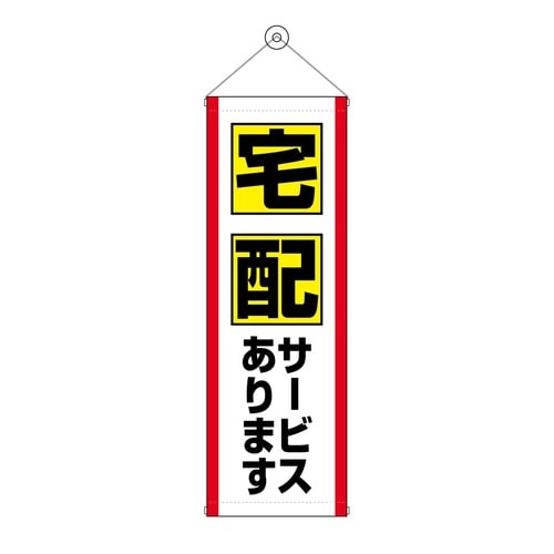 タペ43473宅配サービスあります