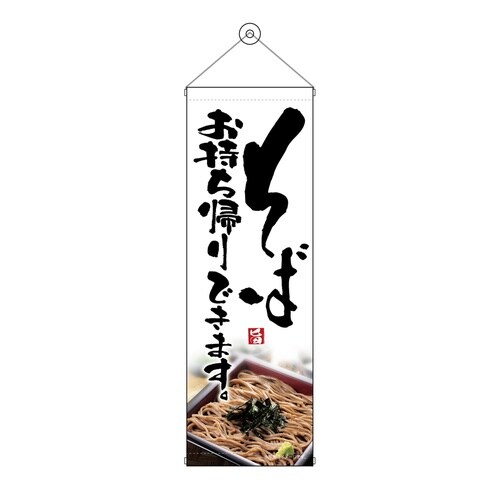 タペ43477そばお持ち帰りできます