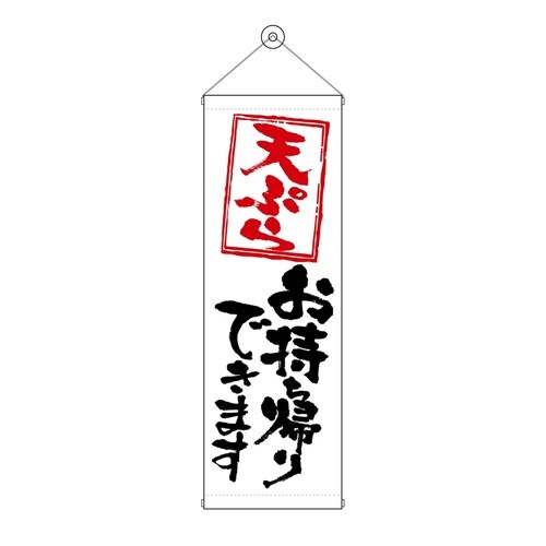 タペ43480天ぷらお持ち帰りできます