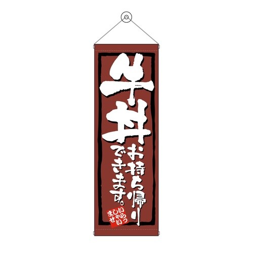 タペ43481牛丼お持ち帰りできます