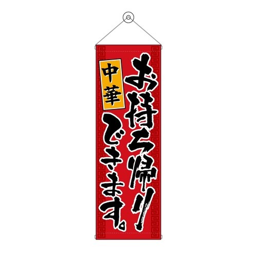 タペ43483中華お持ち帰りできます