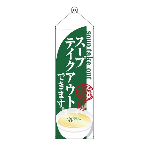 タペ43486スープテイクアウト