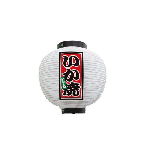 フルカラー提灯43683いか焼八寸丸白
