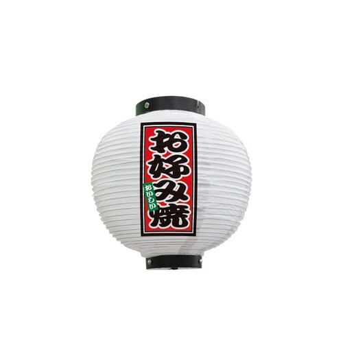 フルカラー提灯43684お好み焼八寸丸白