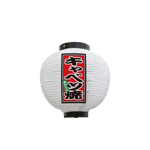 フルカラー提灯43685キャベツ焼八寸丸白