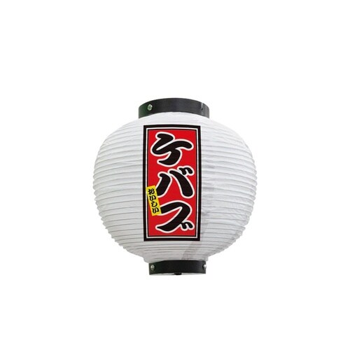 フルカラー提灯43692ケバブ八寸丸白