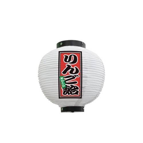 フルカラー提灯43703りんご飴八寸丸白