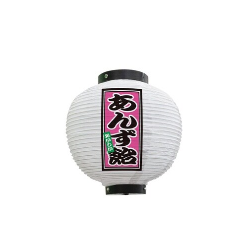 フルカラー提灯43705あんず飴八寸丸白