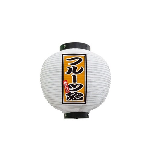 フルカラー提灯43706フルーツ飴八寸丸白