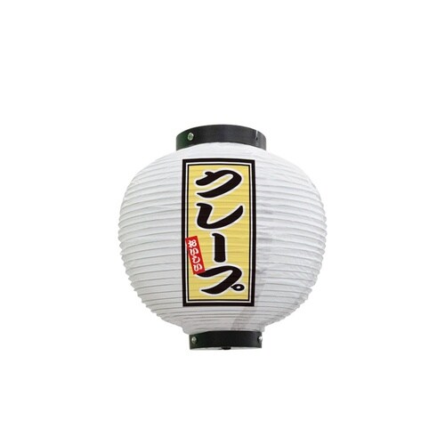 フルカラー提灯43707クレープ八寸丸白