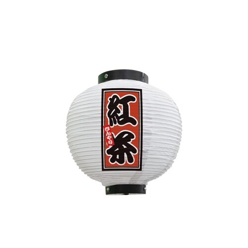 フルカラー提灯43728紅茶八寸丸白