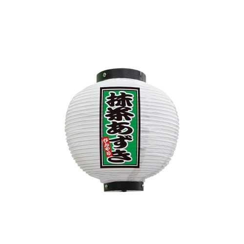 フルカラー提灯43731抹茶あずき八寸丸白