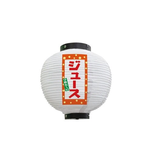 フルカラー提灯43744ジュース八寸丸白