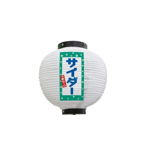 フルカラー提灯43745サイダー八寸丸白