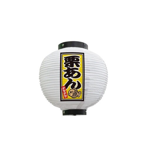 フルカラー提灯43752栗あん八寸丸白
