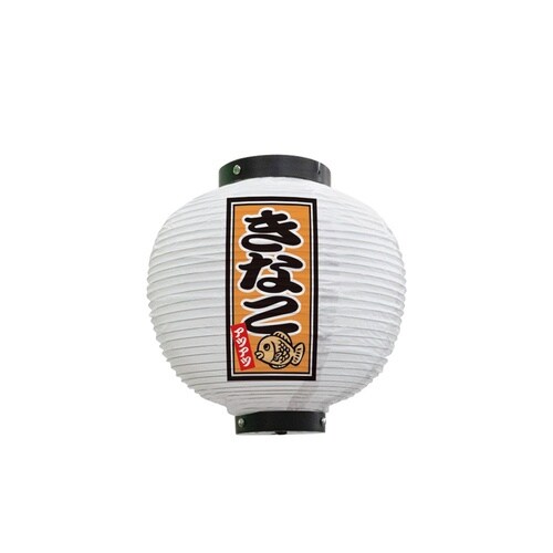 フルカラー提灯43759きなこ八寸丸白