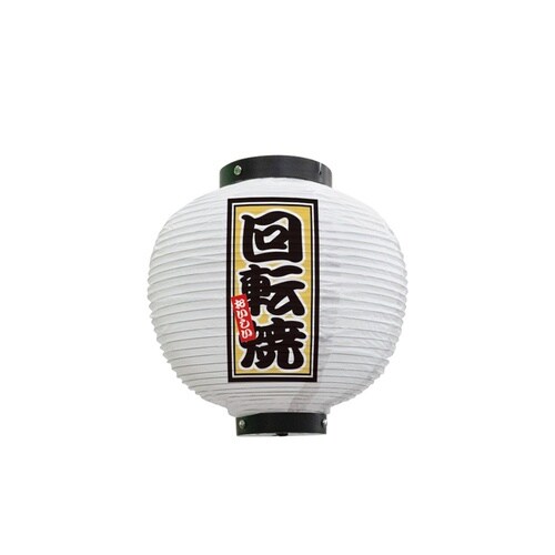 フルカラー提灯43775回転焼八寸丸白