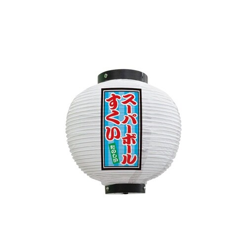 フルカラー提灯43779スーパーボール八寸丸白