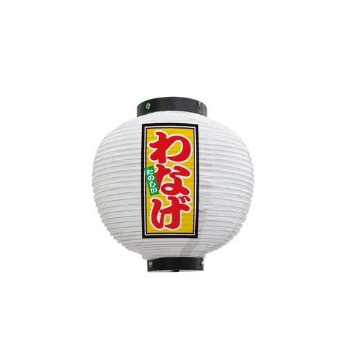 フルカラー提灯43783わなげ八寸丸白