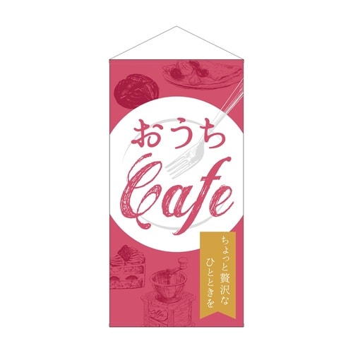 防炎タペ43891おうちCafe贅沢
