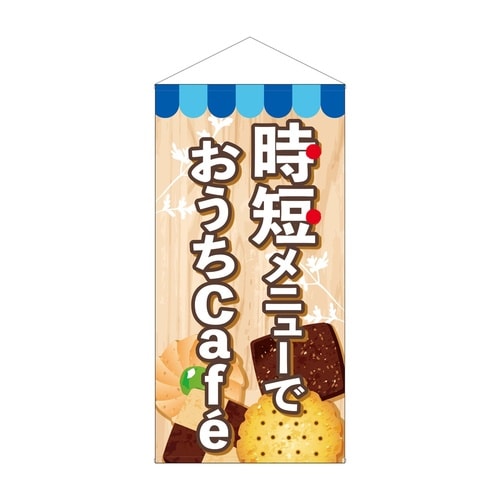 防炎タペ43893時短メニューでおうちCafe