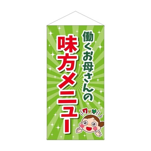 防炎タペ43894働くお母さんの味方メニュー