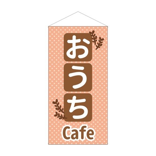 防炎タペストリー43913おうちCafe