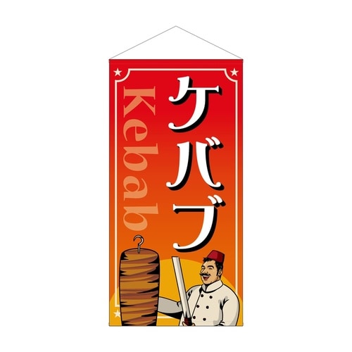 防炎タペ44113ケバブ
