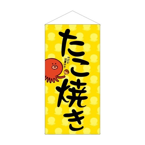 防炎タペ44117たこ焼き