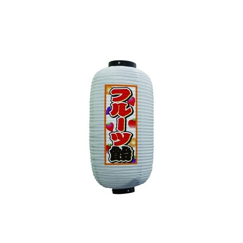 フルカラー提灯44168フルーツ飴9号白