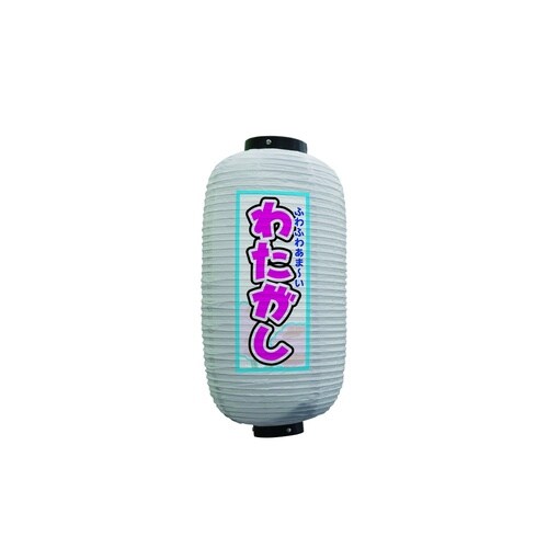 フルカラー提灯44169わたがし9号白