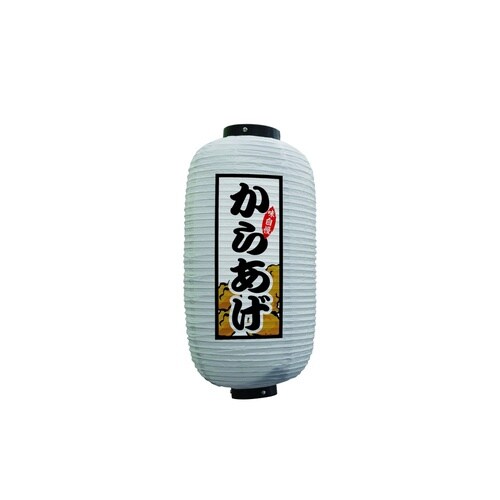 フルカラー提灯44172からあげ9号白