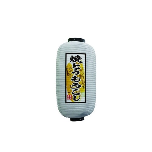 フルカラー提灯44173焼とうもろこし9号白