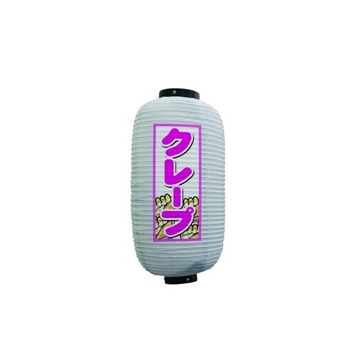 フルカラー提灯44179クレープ9号白