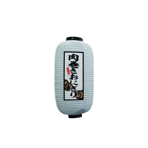 フルカラー提灯44182肉巻きおにぎり9号白