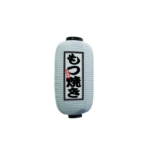 フルカラー提灯44228もつ焼き9号白