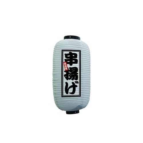 フルカラー提灯44229串揚げ9号白