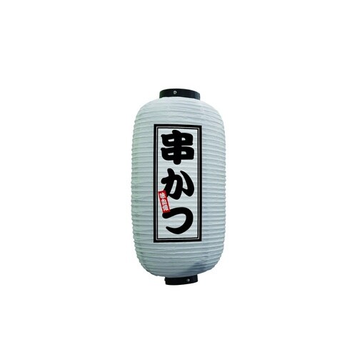 フルカラー提灯44230串かつ9号白