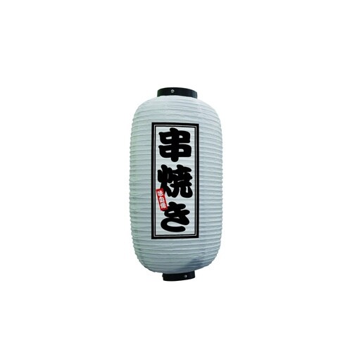 フルカラー提灯44231串焼き9号白
