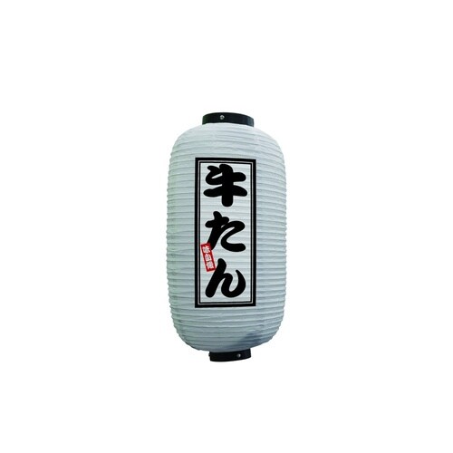 フルカラー提灯44233牛たん9号白