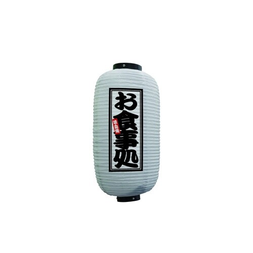 フルカラー提灯44235お食事処9号白