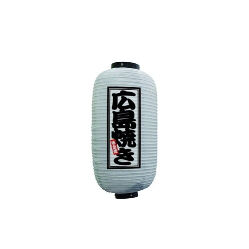 フルカラー提灯44237広島焼き9号白