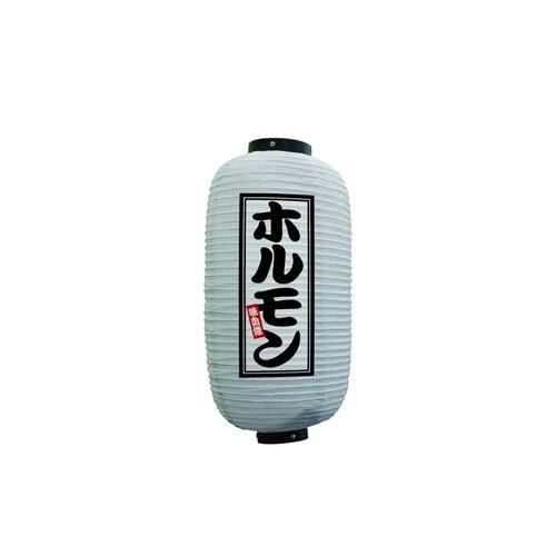 フルカラー提灯44239ホルモン9号白