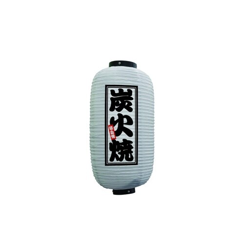 フルカラー提灯44240炭火焼9号白