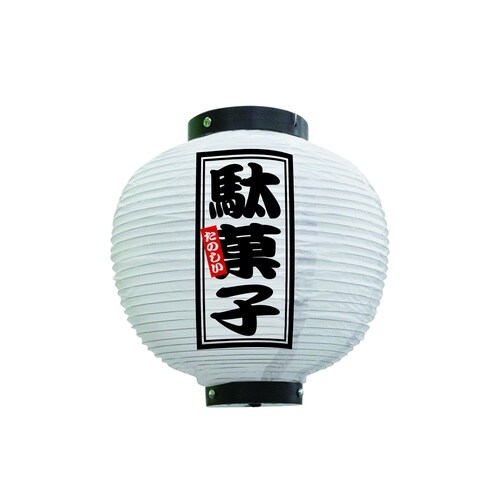 フルカラー提灯44244駄菓子八寸丸白