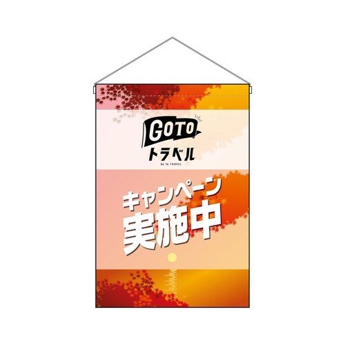 吊り下げ旗44353GOTOトラベル秋