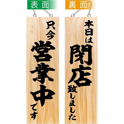 木製サイン44531只今営業中/本日は閉店大